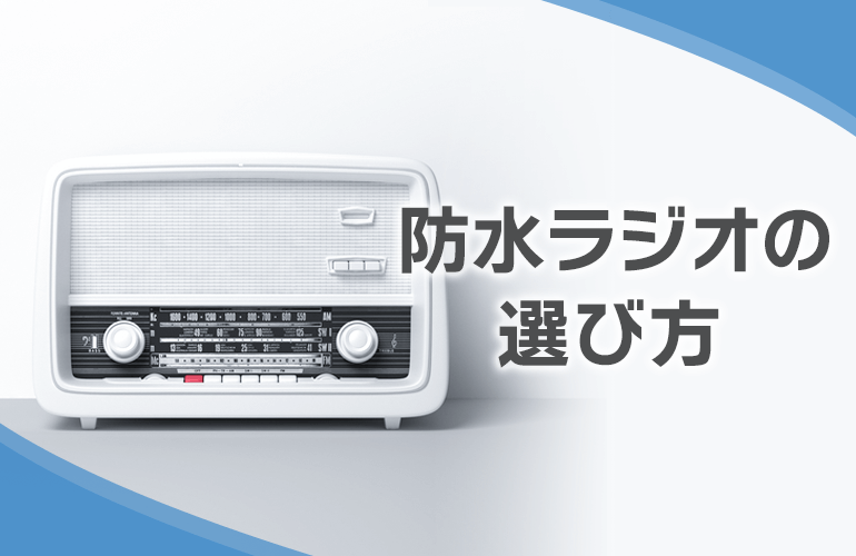 防水ラジオおすすめ14選！シャワー中でも使える完全防水な小型ラジオを