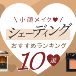 非公開: 【小顔メイク】シェーディングおすすめ10選！ 顔型別使い方もご紹介