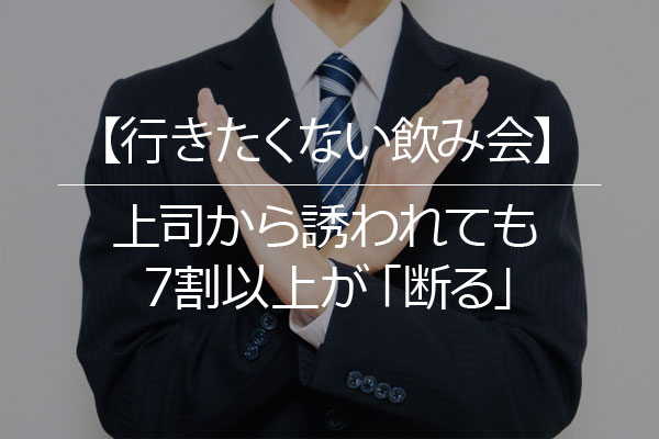 行きたくない飲み会 上司から誘われても 7割以上が 断る