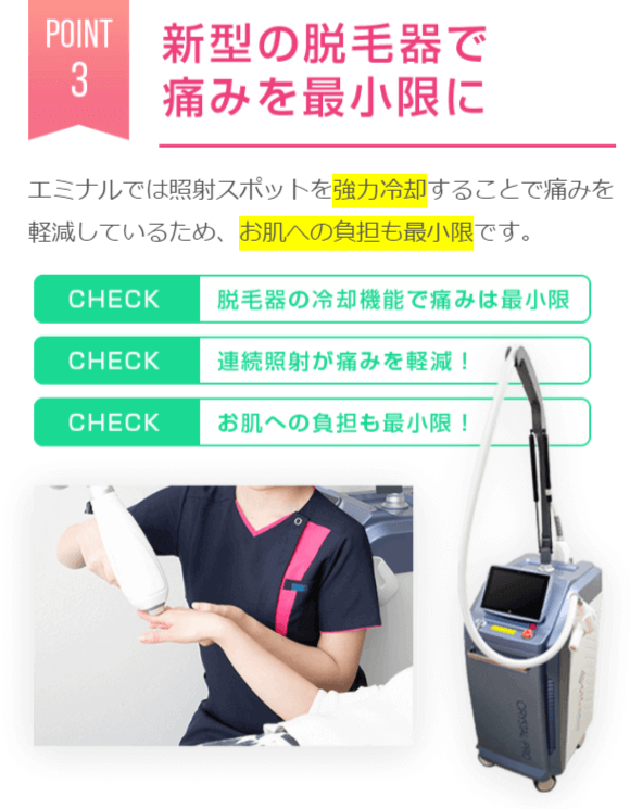 エミナルクリニック 新型の脱毛機