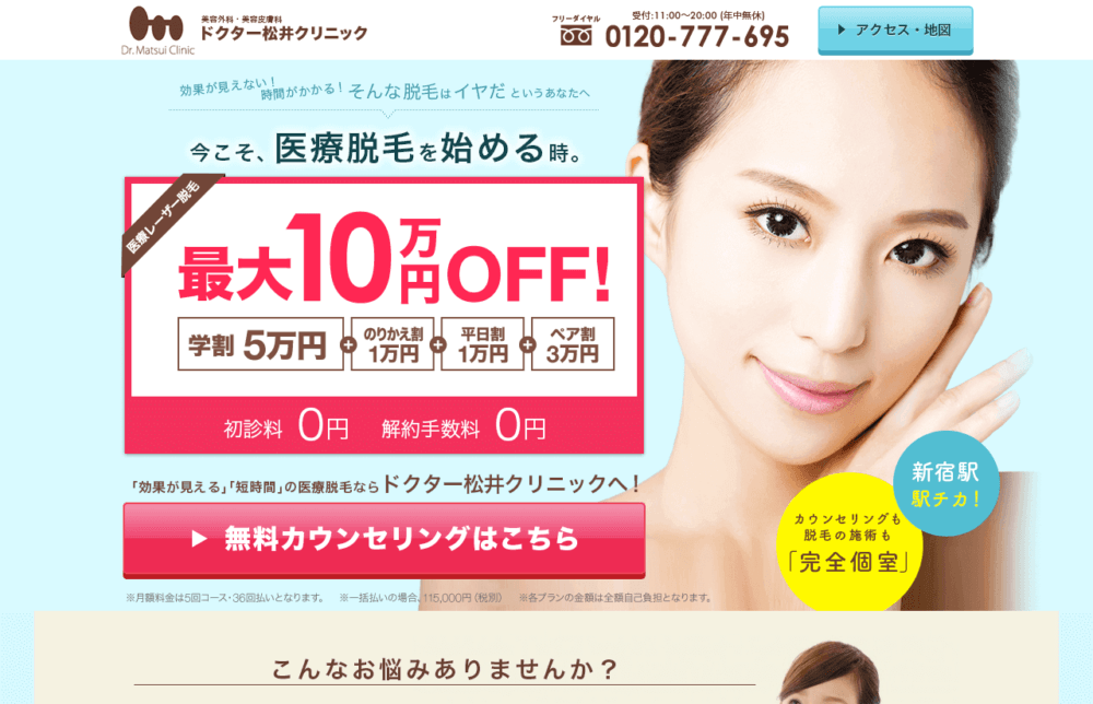 新宿ドクター松井クリニック