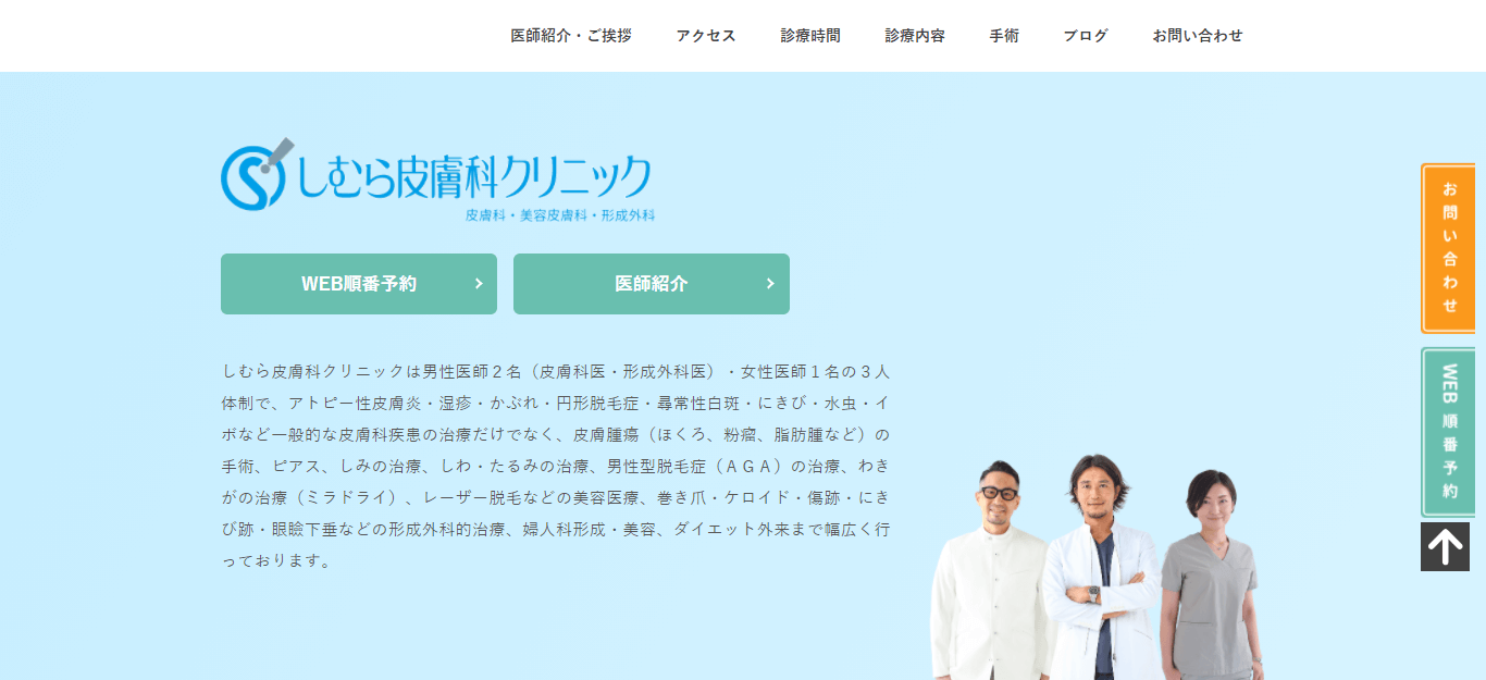 しむら皮膚科クリニック