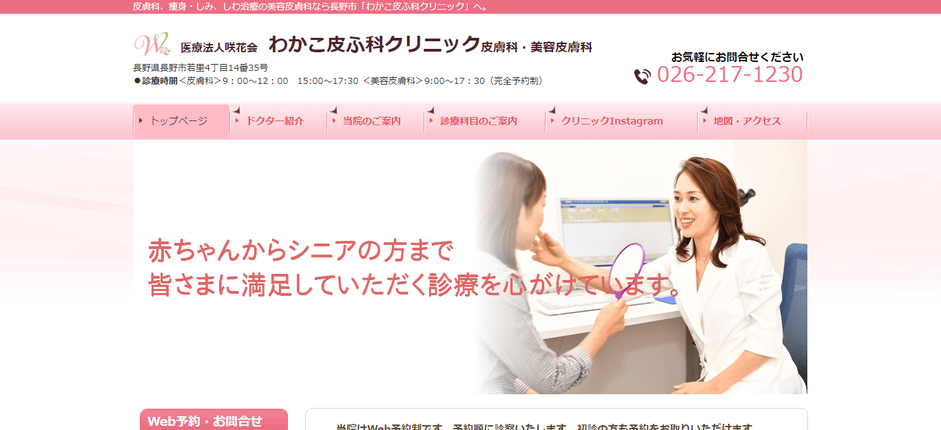 わかこ皮ふ科クリニック