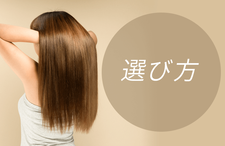 ヘアクリームの選び方