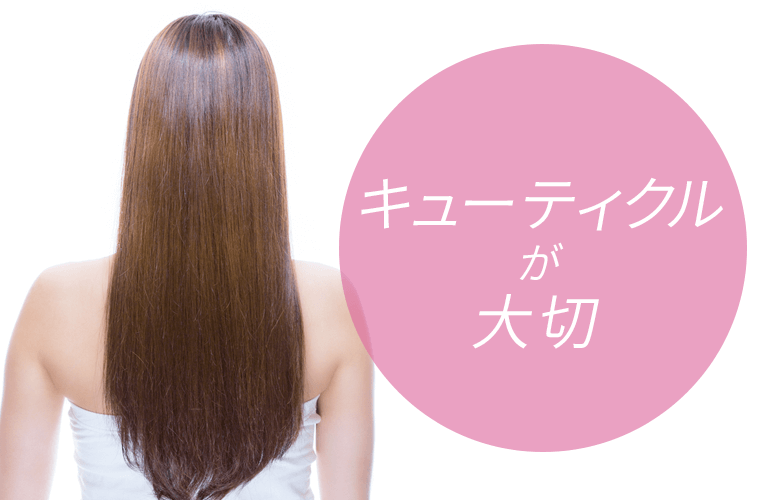 ヘアケアにとって大切なのはキューティクルのなめらかさ