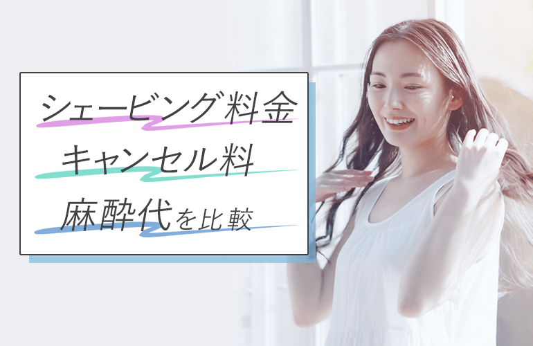 シェービング料金・キャンセル料・麻酔代
