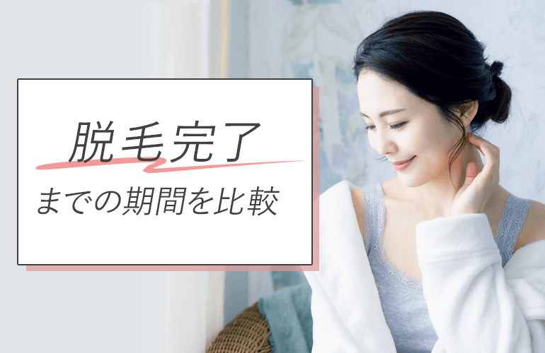 全身脱毛完了までの期間を比較