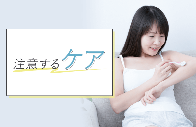 注意したい脱毛ケア