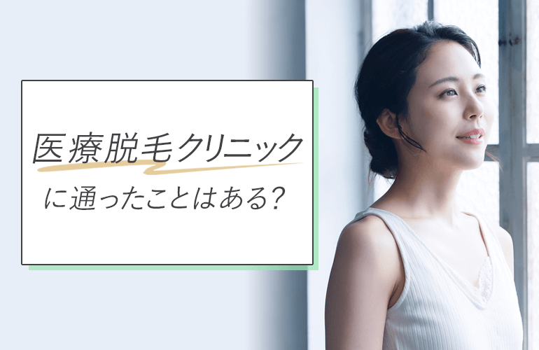 医療脱毛アンケート調査回答