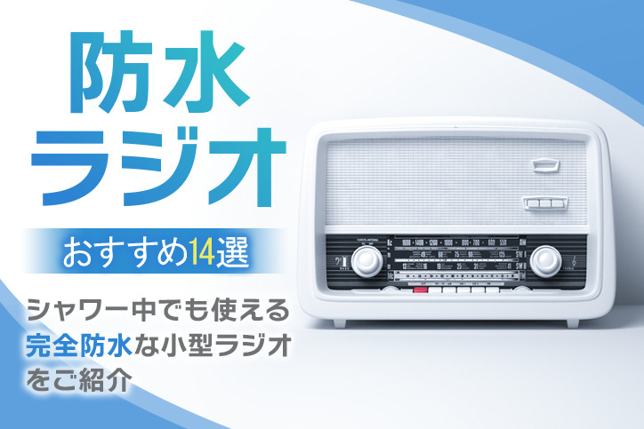 防水ラジオおすすめ14選！シャワー中でも使える完全防水な小型ラジオを