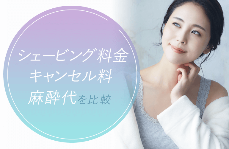 シェービング料金・キャンセル料・麻酔代を比較
