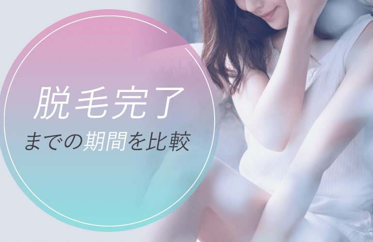 全身脱毛完了までの期間を比較
