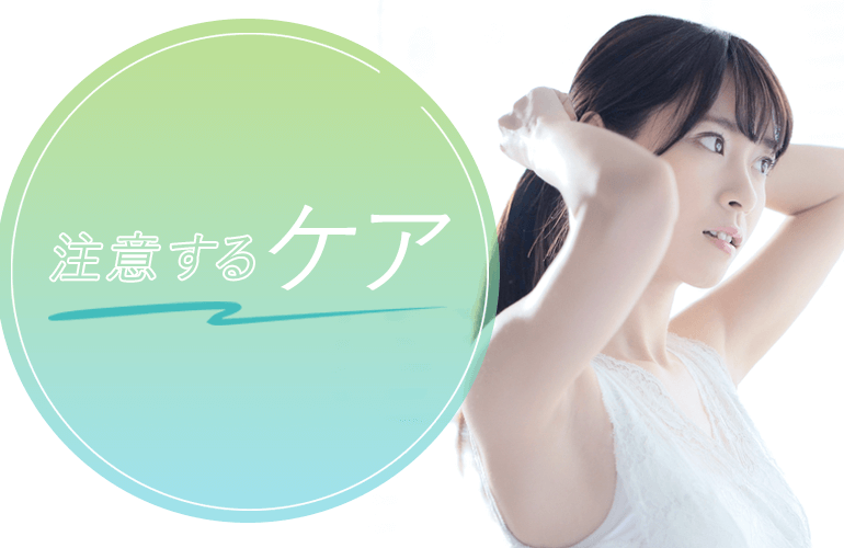 注意したい脱毛ケア