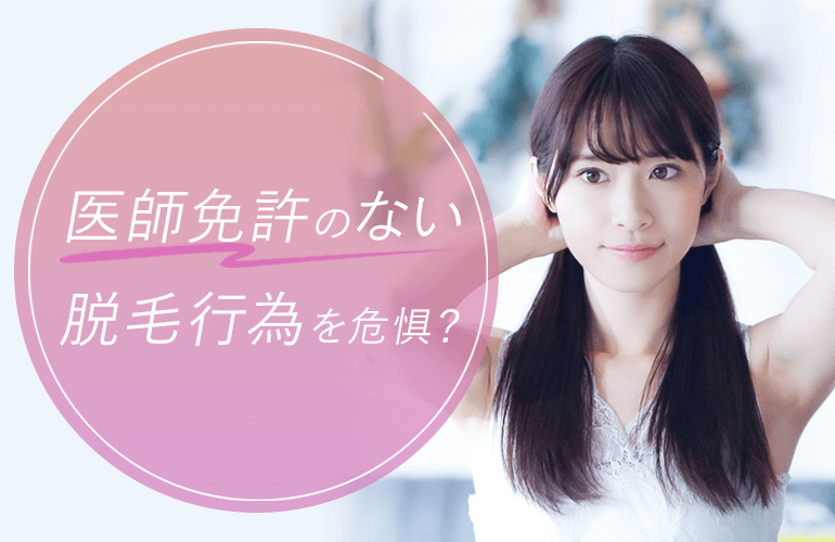 厚生労働省も医師免許のない脱毛行為を危惧？