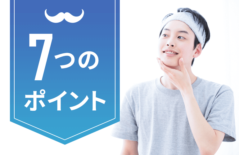 メンズ脱毛サロン・クリニックの選び方