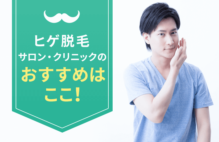 広島エリアのヒゲ脱毛サロン・クリニック