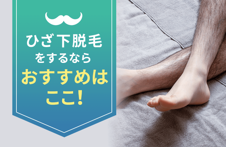 広島エリアでひざ下脱毛