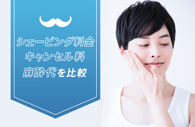 シェービング料金・キャンセル料・麻酔代