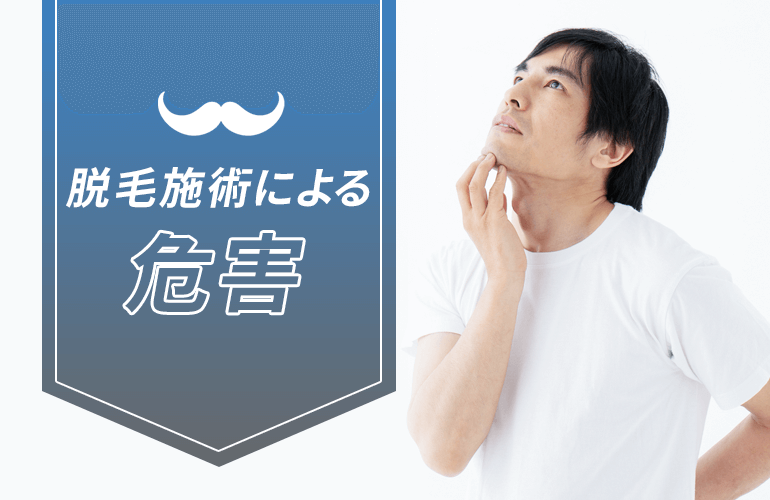 注意すべき脱毛施術