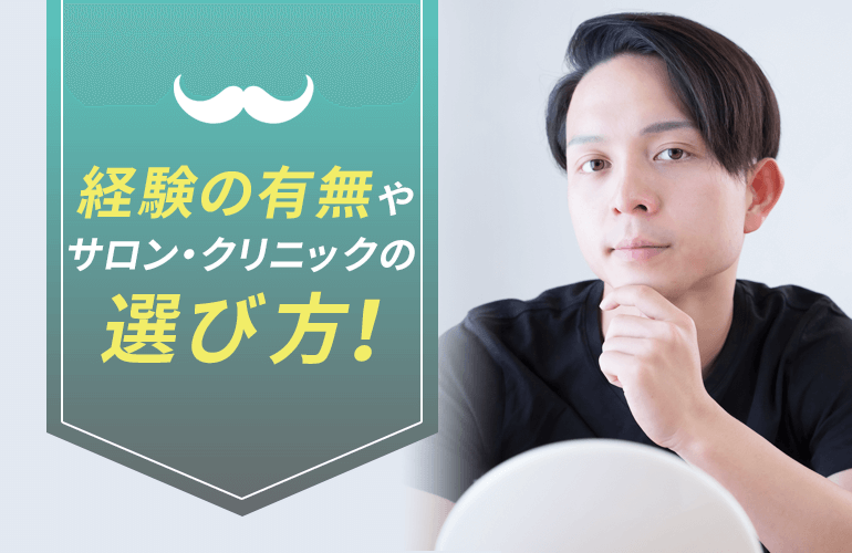 メンズ脱毛経験の有無やサロン・クリニックの選び方
