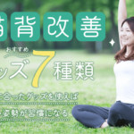 非公開: 猫背改善グッズのおすすめは7種類！原因に合ったグッズを使えば正しい姿勢が習慣になる