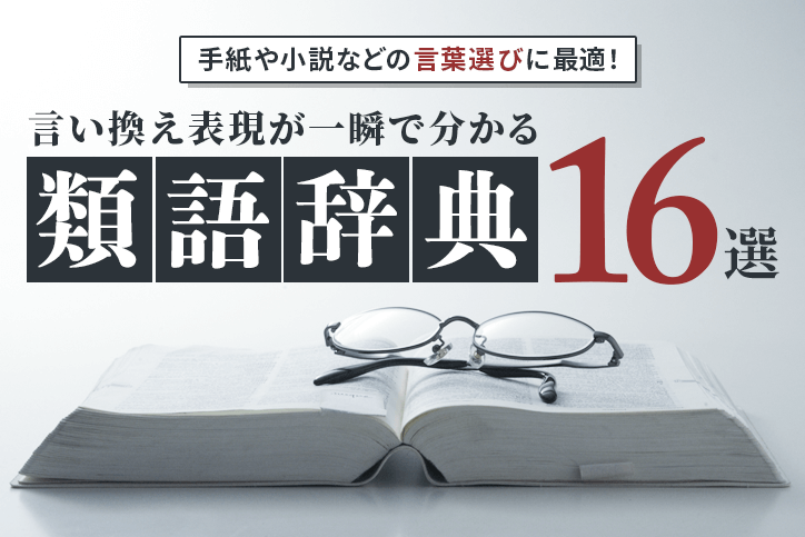 手紙や小説などの言葉選びに最適！言い換え表現が一瞬で分かるおすすめ類語辞典16選 | Fastrend（ファストレンド）