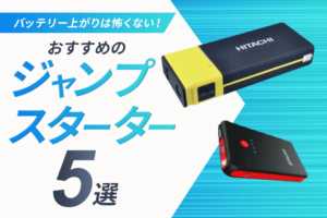 バッテリー上がりは怖くない！おすすめのジャンプスターター5選