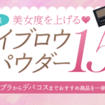 非公開: アイブロウパウダーおすすめ15選｜プチプラからデパコスまで人気商品を一挙公開！