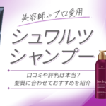 非公開: 【美容師やプロ愛用】シュワルツコフシャンプーの口コミや評判は本当？髪質に合わせておすすめを紹介