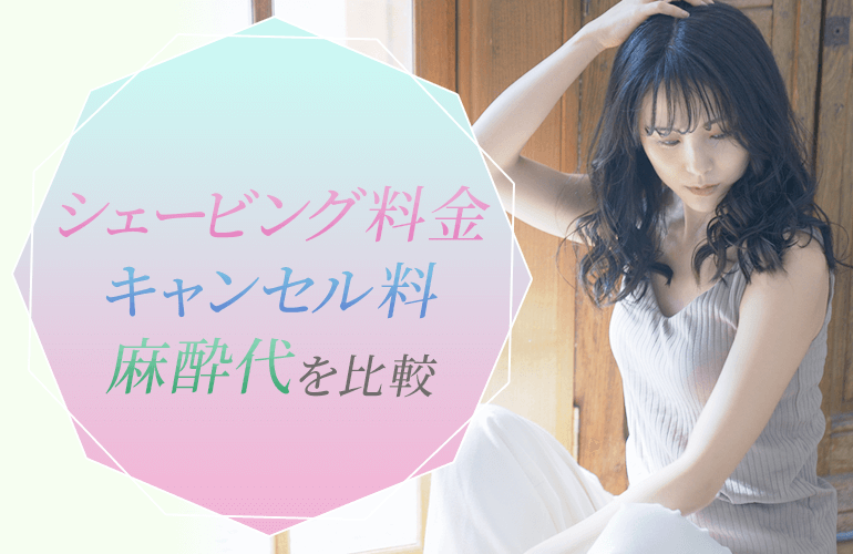シェービング料金・キャンセル料・麻酔代を比較