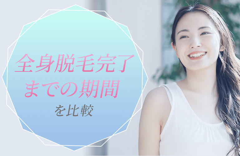 全身脱毛完了までの期間