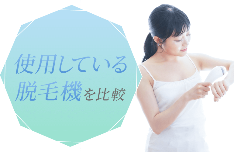 使用しているレーザー脱毛機を比較