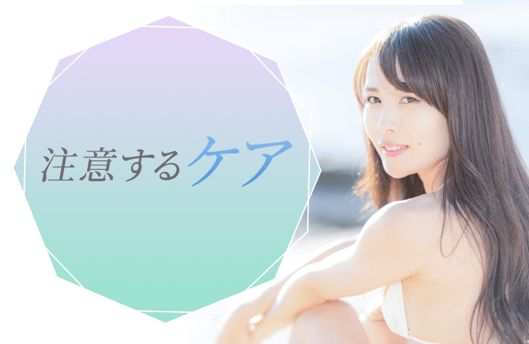 注意したい脱毛ケア