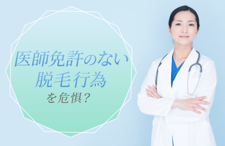 医師免許のない脱毛行為