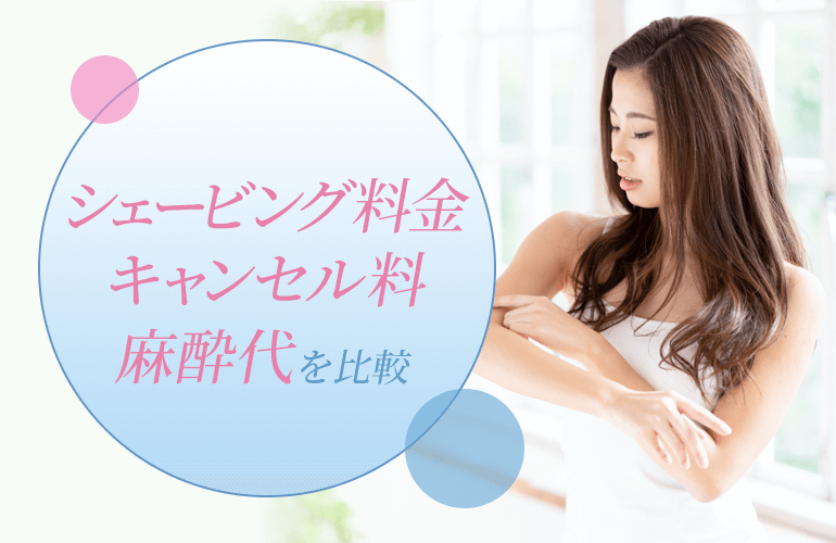 シェービング料金・キャンセル料・麻酔代