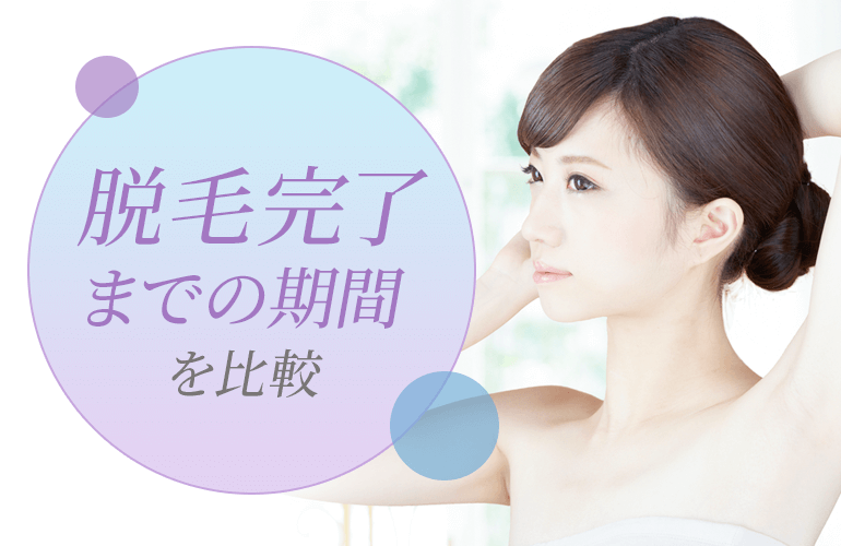 全身脱毛完了までの期間を比較
