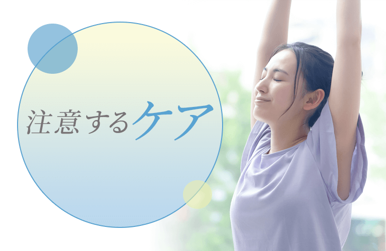 注意したい脱毛ケア