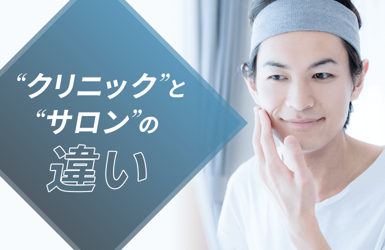 「脱毛クリニック」と「脱毛サロン」の違い