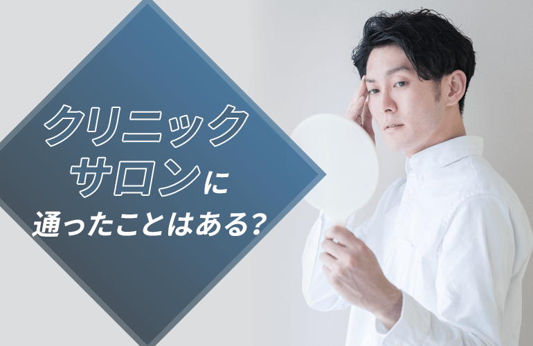 脱毛クリニック・脱毛サロンに通ったことはある?