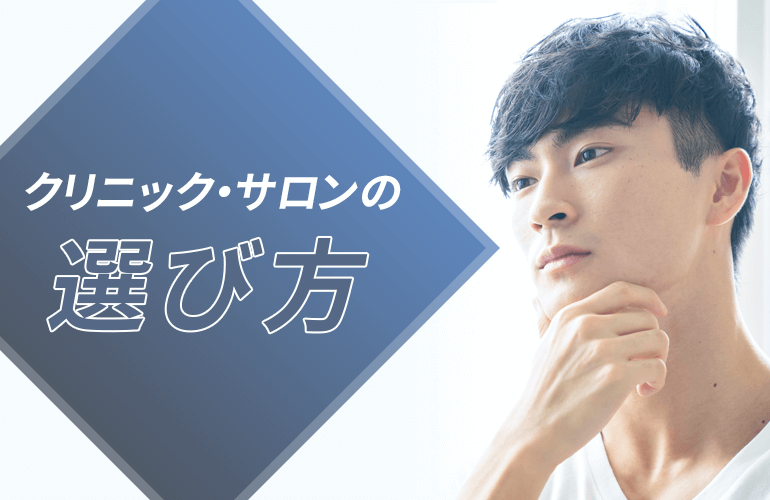 脱毛クリニック・脱毛サロンの選び方のポイント