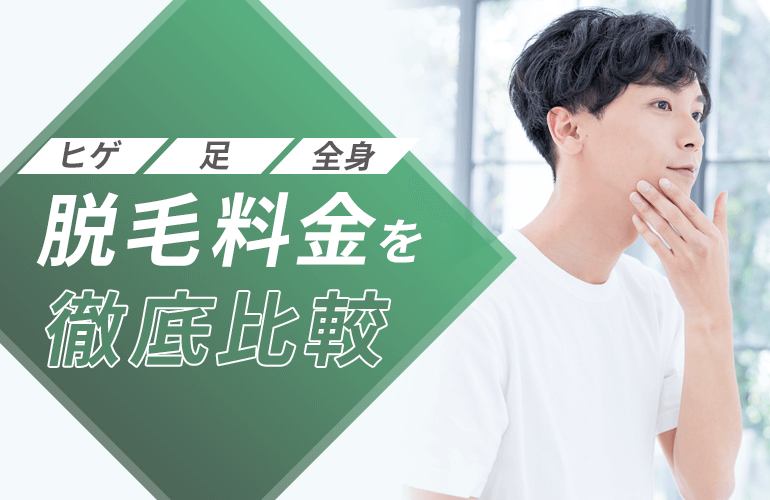 ヒゲ・足・全身脱毛料金を徹底比較