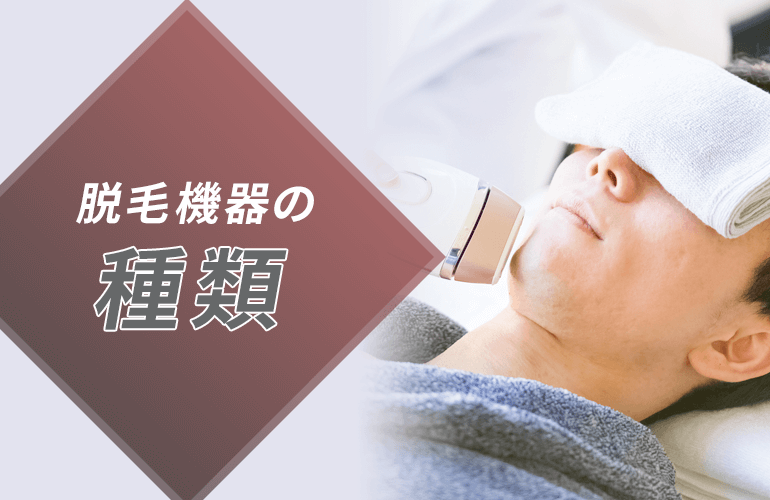脱毛機器の種類