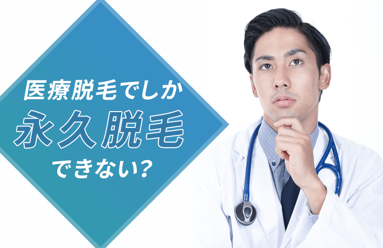 医療脱毛でしか永久脱毛できない?