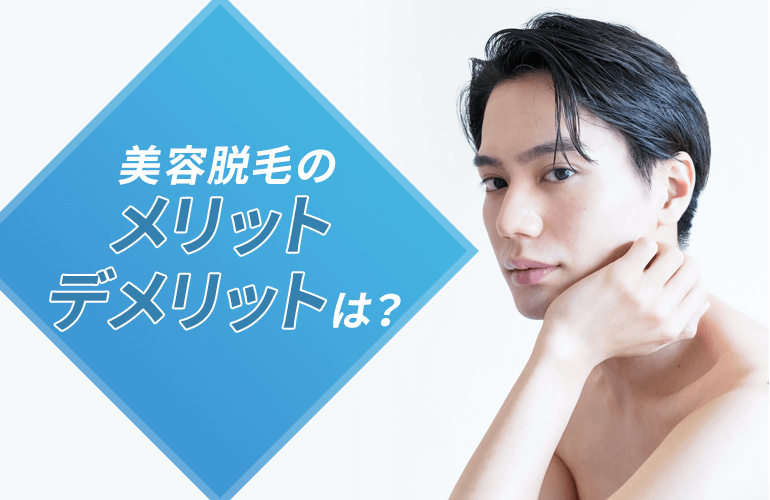 エステ脱毛のメリット・デメリット