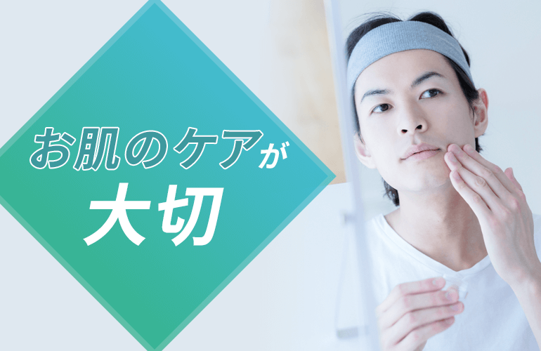 お肌のケアが大切