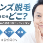 メンズ脱毛するなら?おすすめ脱毛クリニック・サロン11選(ヒゲ・ひざ下・全身)を徹底比較!