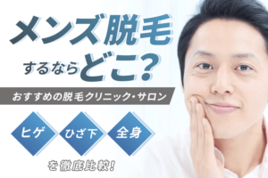 メンズ脱毛するなら？おすすめ脱毛クリニック・サロン11選（ヒゲ・ひざ下・全身）を徹底比較！