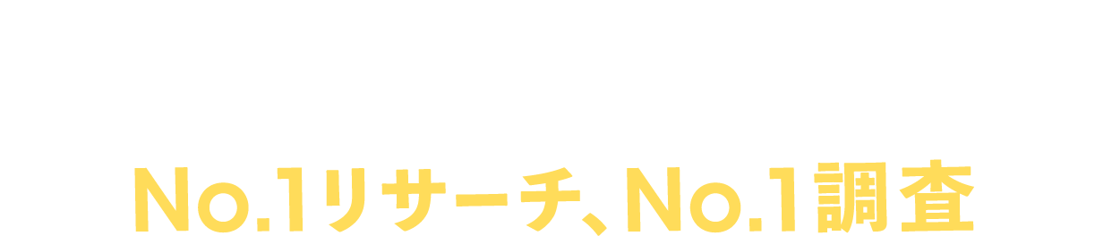 日本トレンドリサーチのNo.1リサーチ、No.1調査