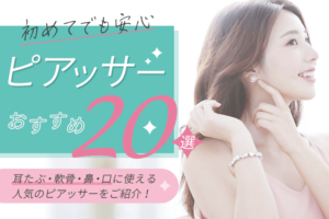 【初めてでも安心】ピアッサーおすすめ20選｜耳たぶ・軟骨・鼻・口に使える人気のピアッサーをご紹介！