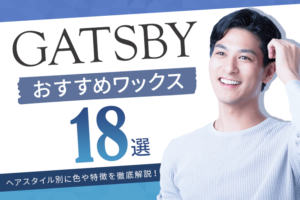 人気のヘアワックス「ギャツビー」おすすめ18選｜ヘアスタイル別に色や特徴を徹底解説！